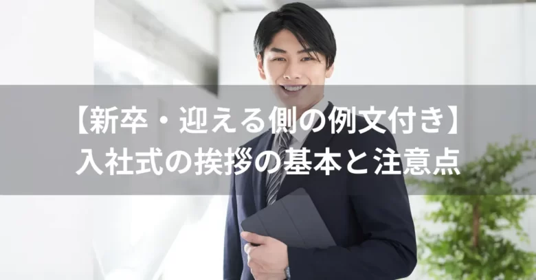 【新卒・迎える側の例文付き】入社式の挨拶の基本と注意点