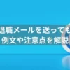 退職の意思をメールで伝えてもいいの？