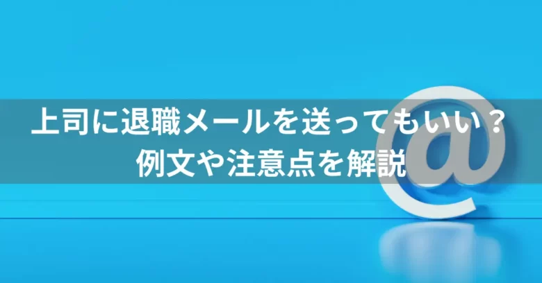 退職の意思をメールで伝えてもいいの？