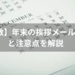 【例文多数】年末の挨拶メールの書き方と注意点を解説