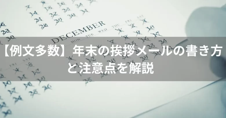 【例文多数】年末の挨拶メールの書き方と注意点を解説