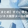 【まとめ】すぐに使えるビジネス挨拶メール8選！