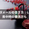 新年の挨拶メールの書き方｜いつまで？喪中時の書き方も