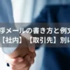 異動の挨拶メールの書き方と例文を解説！