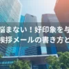 好印象を与える入社挨拶メールの書き方と例文