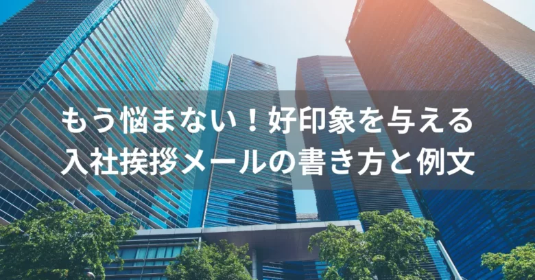 好印象を与える入社挨拶メールの書き方と例文