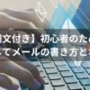 【例文付き】初心者のための初めましてメールの書き方とポイント