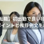 【新卒・転職】初出勤で良い印象を与えるポイントと挨拶例文を紹介