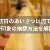 バイト初日のあいさつは何て言う？好印象の挨拶方法を解説