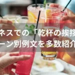 ビジネスでの「乾杯の挨拶」のシーン別例文を多数紹介！