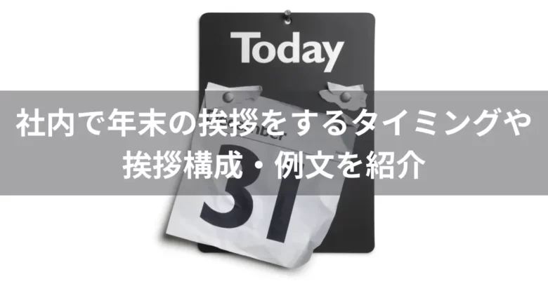 社内で年末の挨拶をするタイミングや挨拶構成・例文を紹介