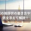 社長交代の挨拶状の書き方やマナーを例文添えて解説！