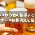 ビジネス飲み会の挨拶まとめ 5選|マナーや挨拶例文を紹介